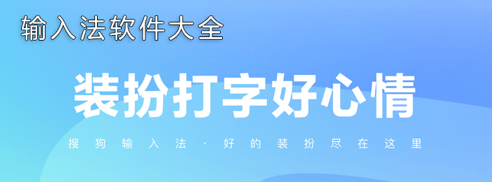 网络输入法大全大全合集