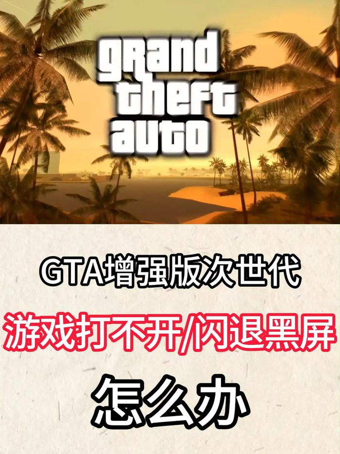 GTA5频繁闪退怎么解决？硬件软件系统网络全方位解析