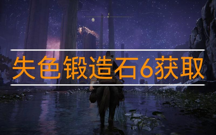 艾尔登法环洗点