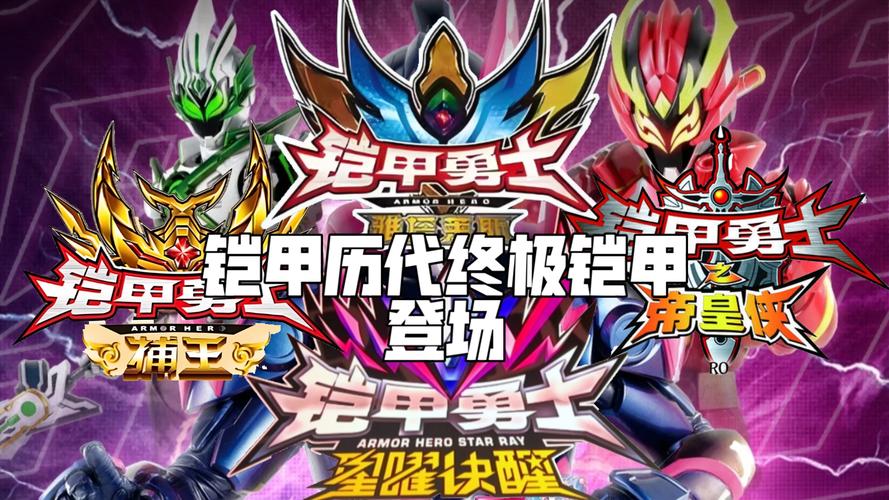 铠甲勇士游戏大全