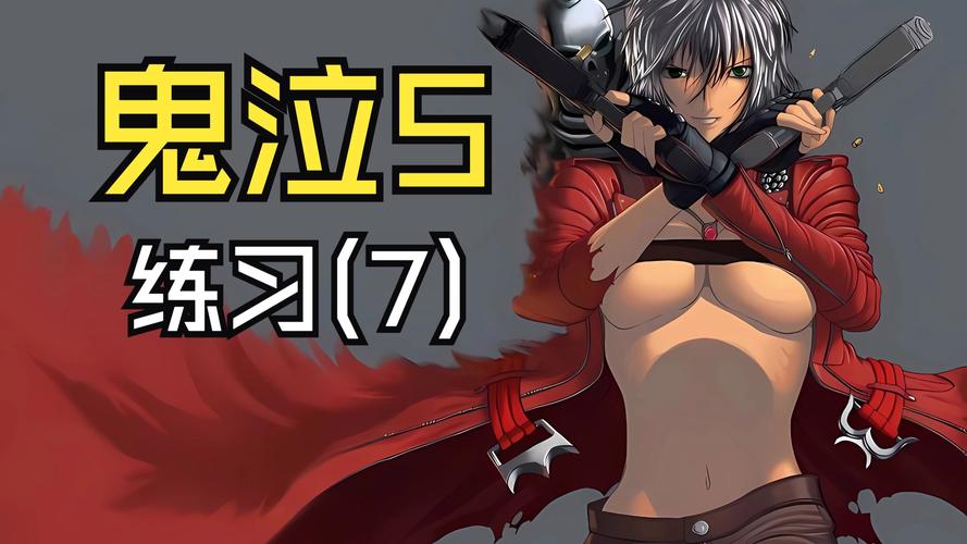 鬼泣5攻略