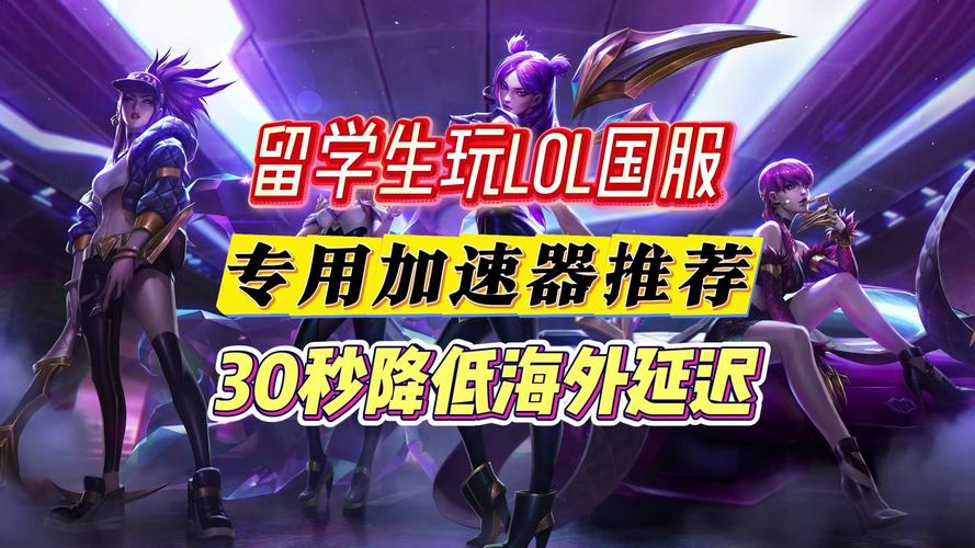 lol加速器