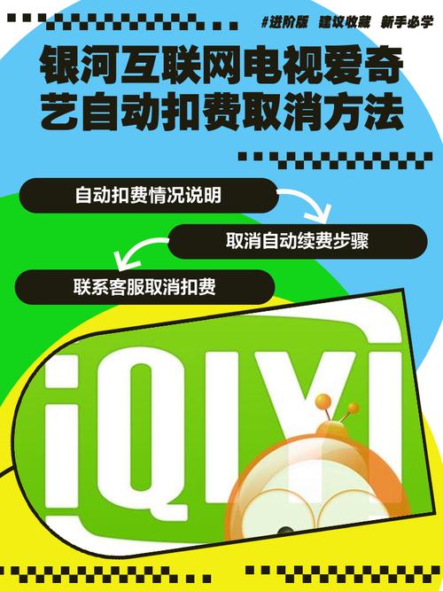 爱奇艺自动续费咋关？这里有详细步骤，别再被悄悄扣费