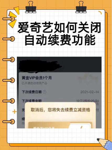 爱奇艺关闭自动续费的方法
