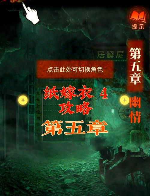 纸嫁衣通关攻略