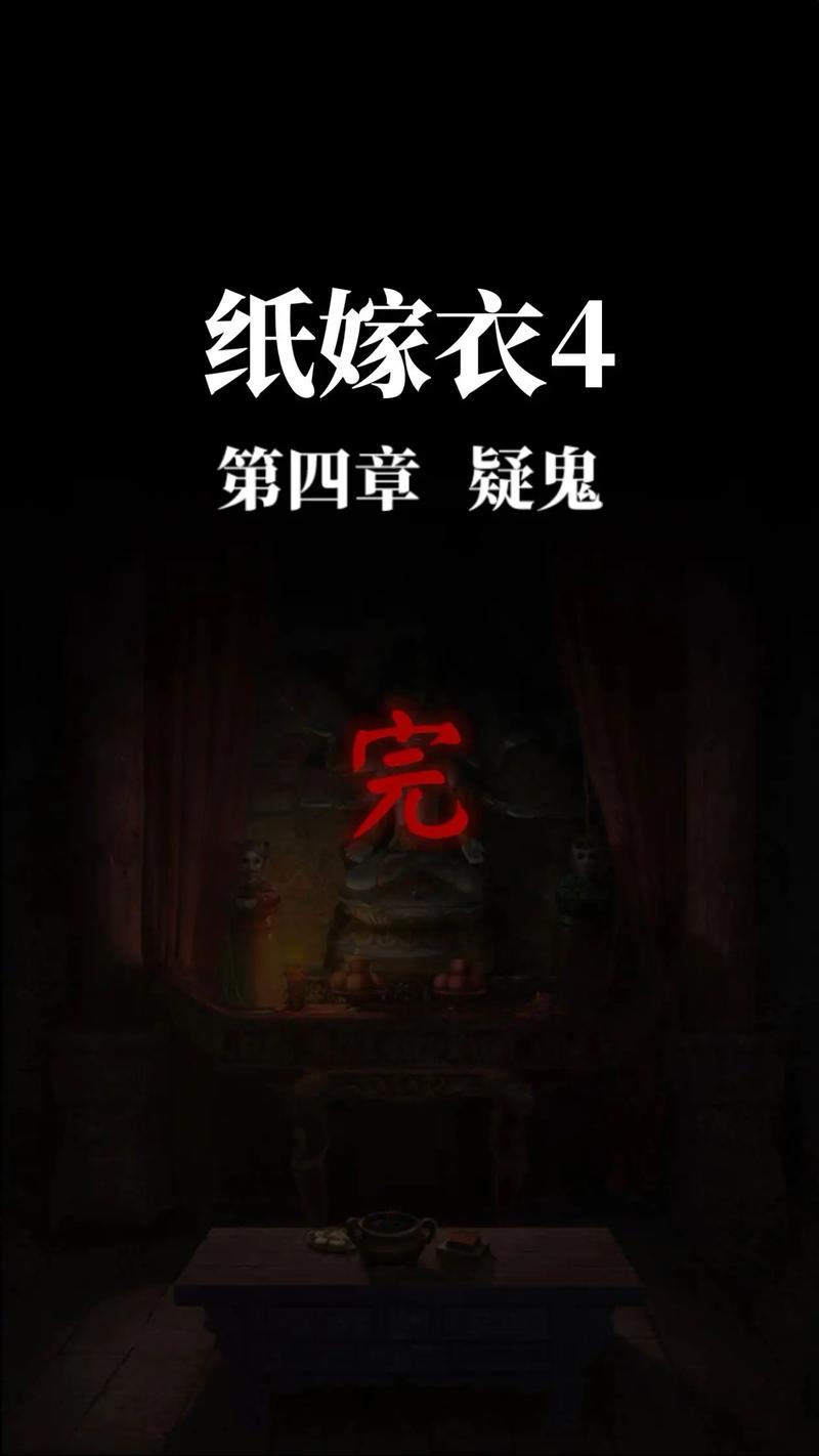 纸嫁衣4第四章咋过？这里有超详细的通关图文攻略