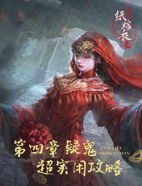 纸嫁衣4第四章攻略
