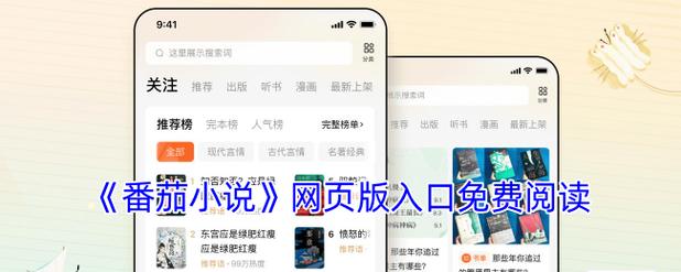 番茄小说网页版入口及使用方法设置，还有这些注意事项要知道