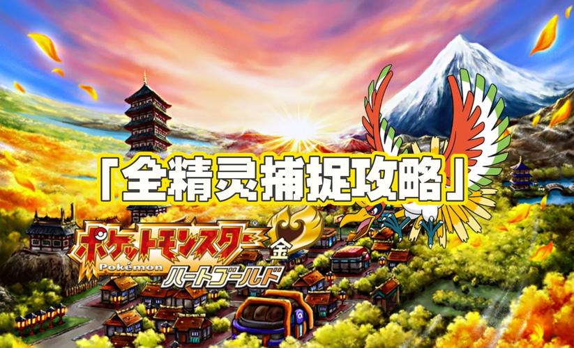 口袋妖怪魂银攻略