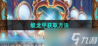 造梦西游3：蛟龙甲获取全攻略