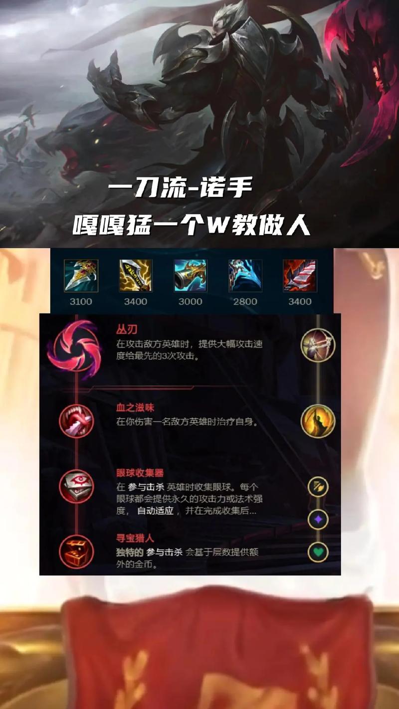 LOL诺手玩法及出装分析，不建议三项血手标配拖节奏