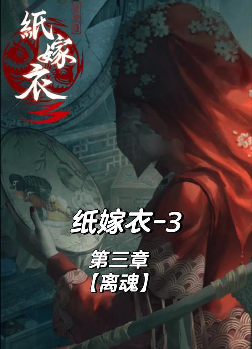纸嫁衣三攻略