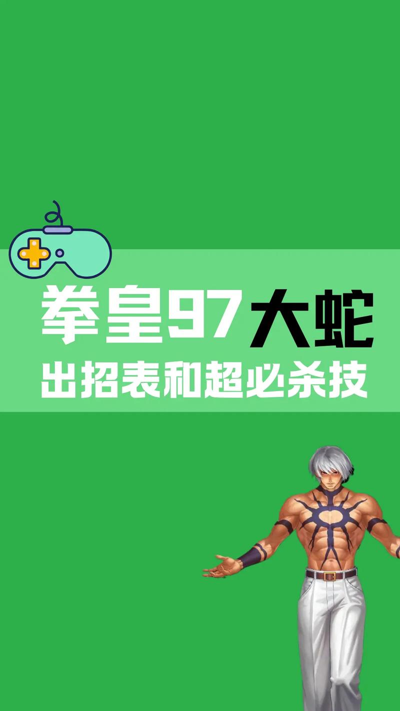 拳皇97风云再起大蛇