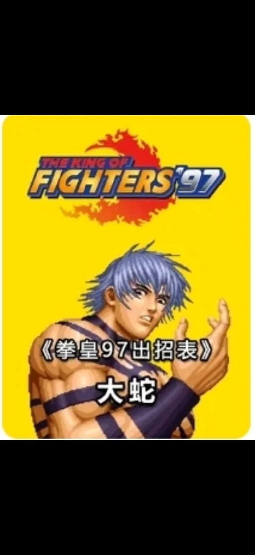 拳皇97风云再起大蛇