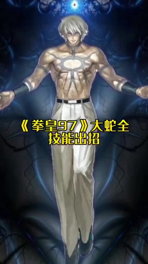 拳皇97风云再起大蛇