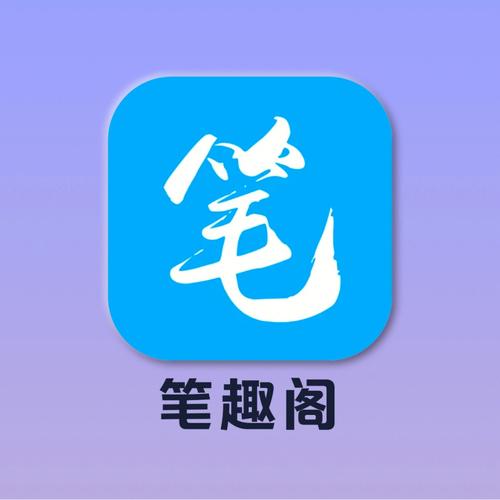 笔趣阁app怎么自动翻页