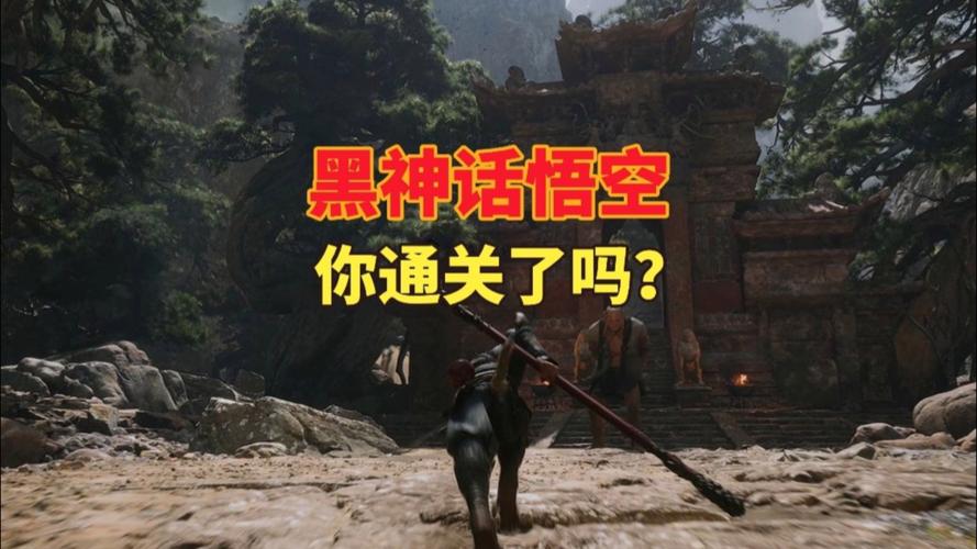 黑神话悟空有几章