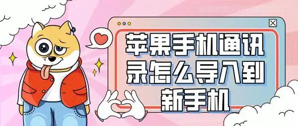 换手机iCloud通讯录怎么同步