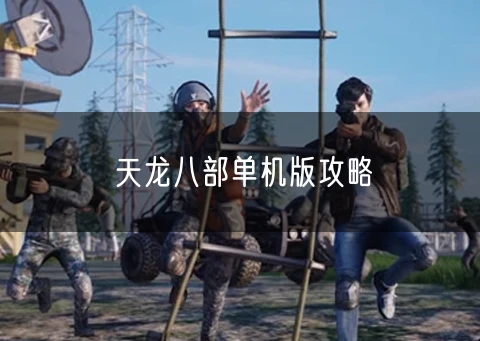 天龙八部单机版攻略