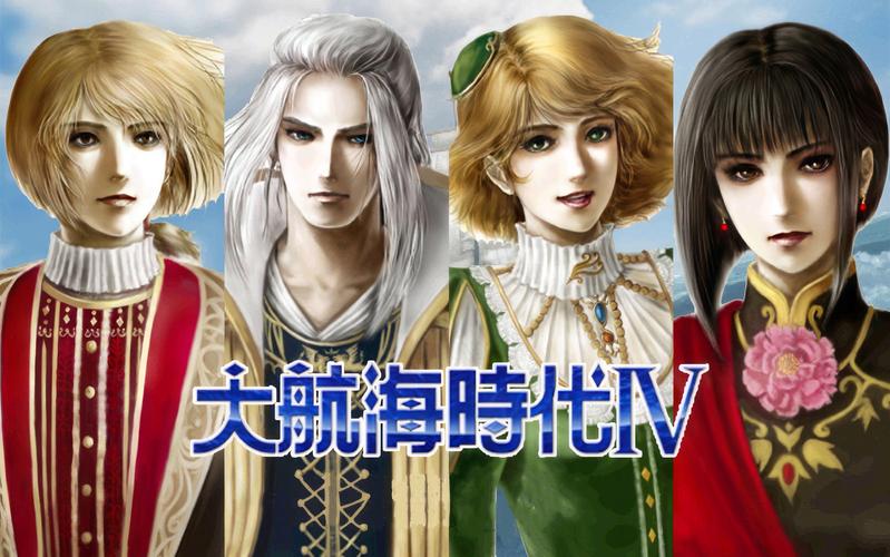 大航海4