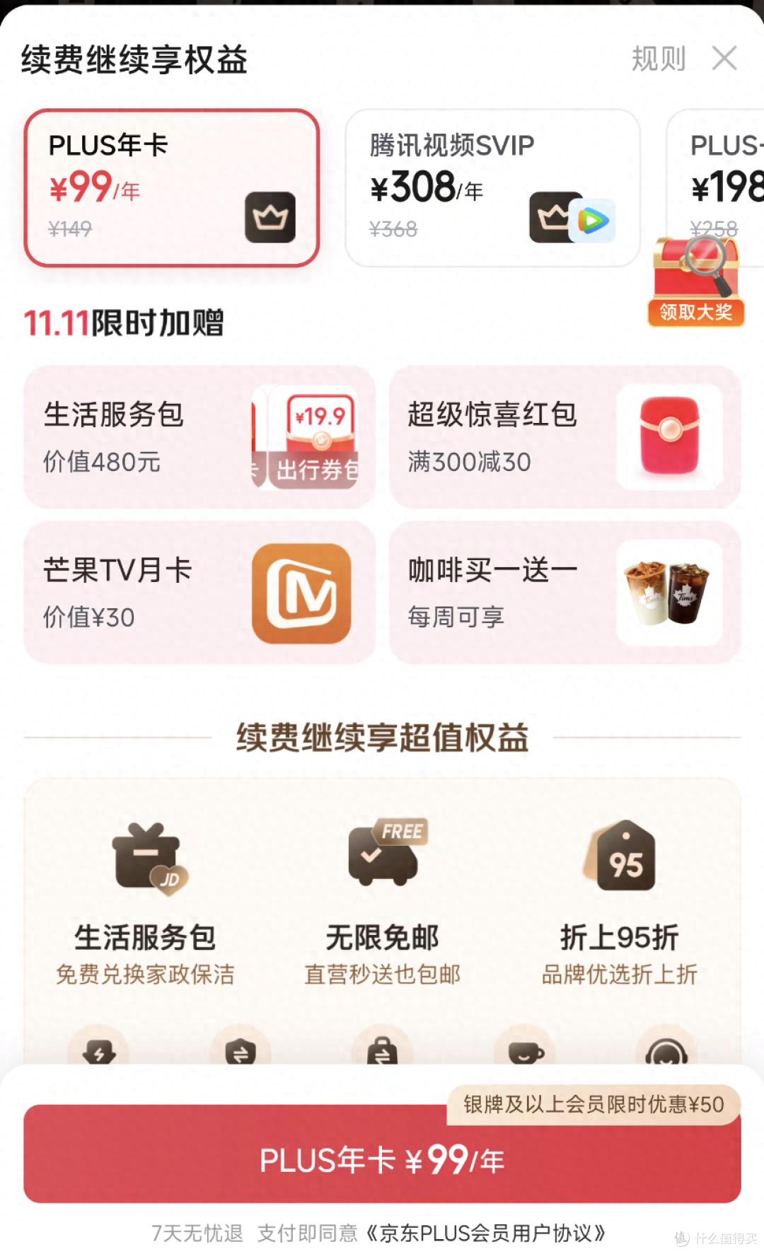 京东怎么查看PLUS会员权益