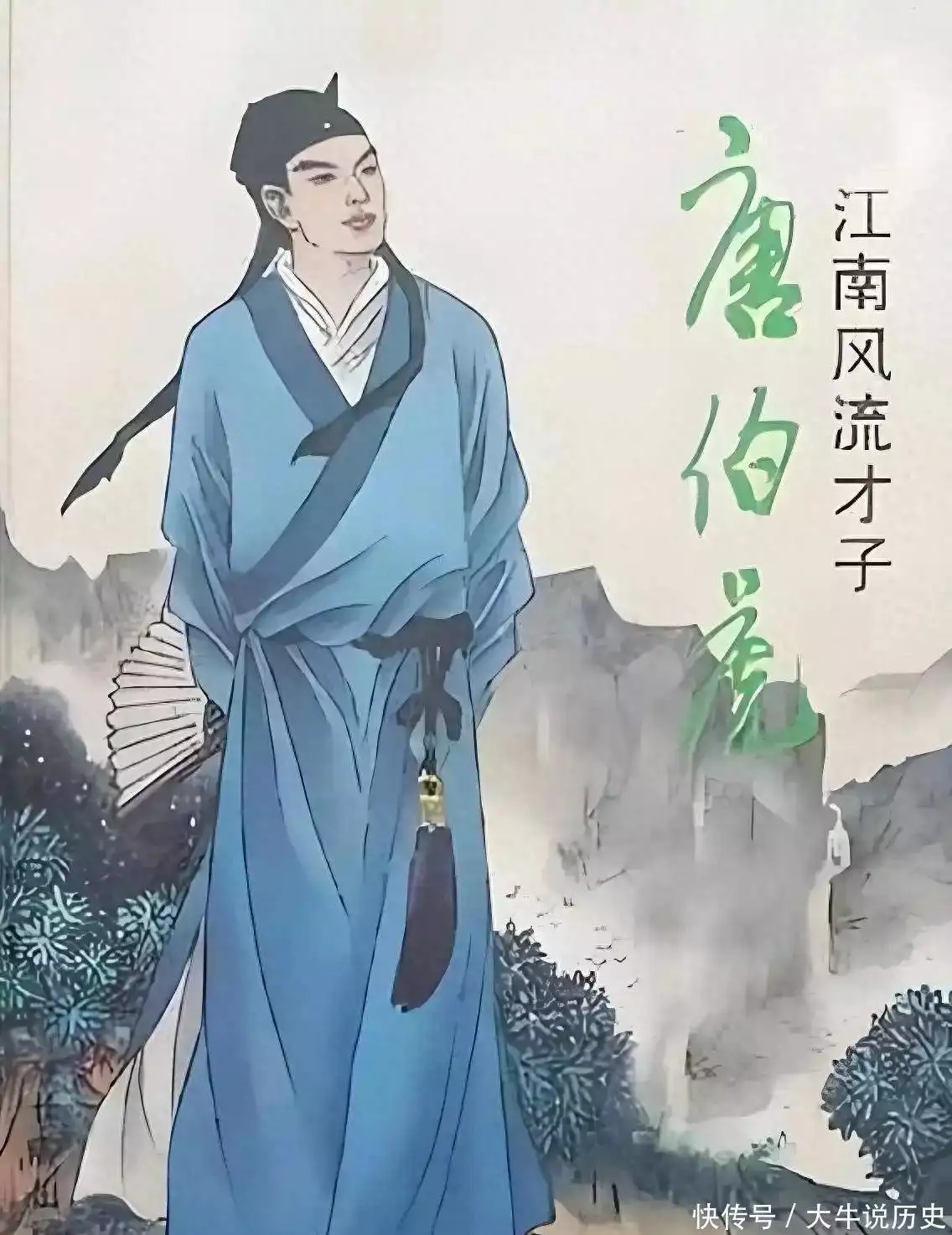 江南才子唐伯虎