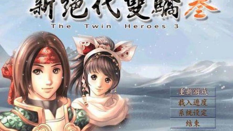 新绝代双骄3明月孤星