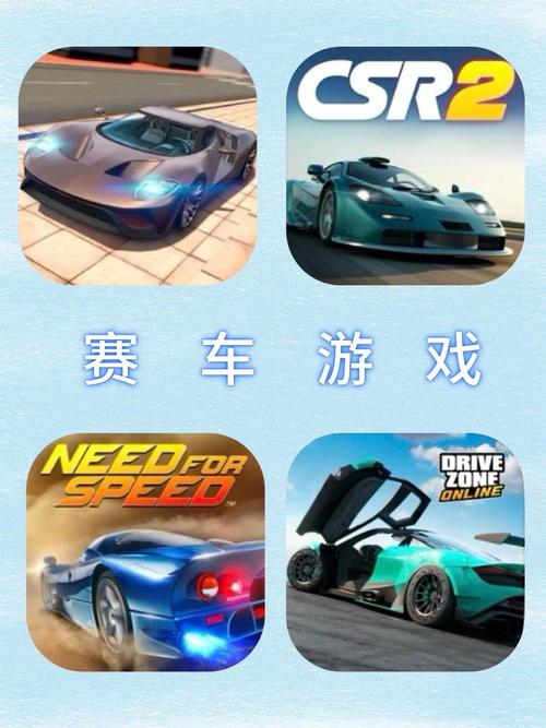 赛车类游戏
