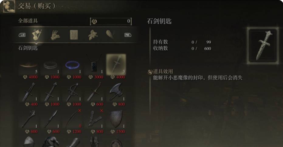 艾尔登法环石剑钥匙