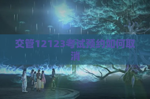 交管12123考试预约如何取消