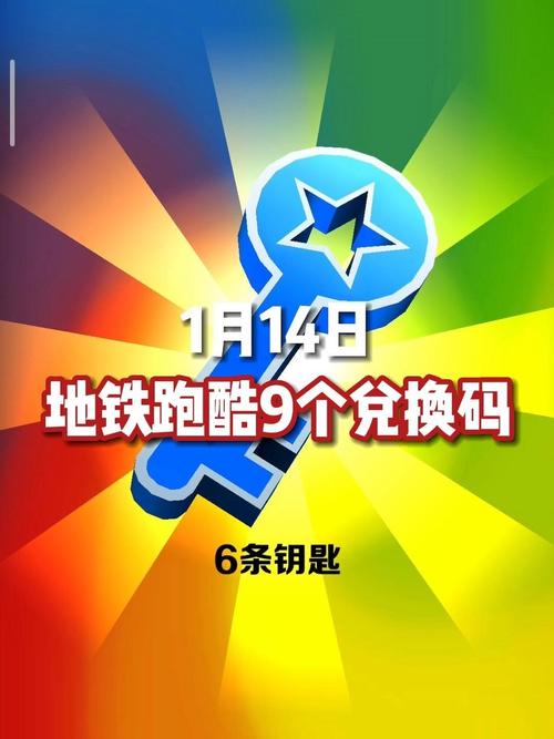 地铁跑酷最新兑换码