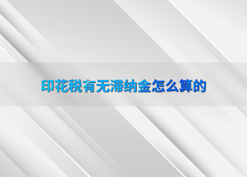 印花税滞纳金怎么算？计算公式及避免方法全知道