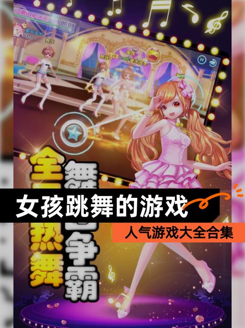跳舞游戏