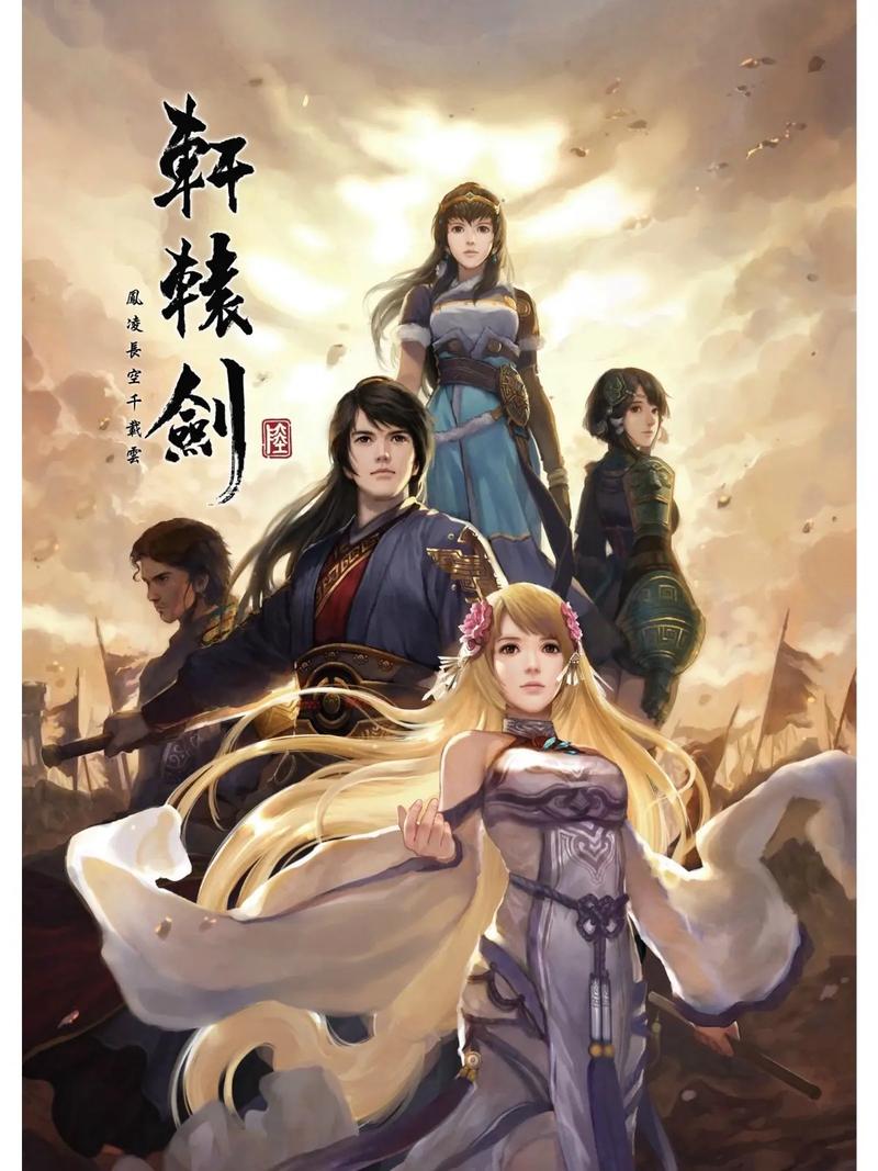 轩辕剑系列游戏介绍，含各版本详情及经典之作盘点