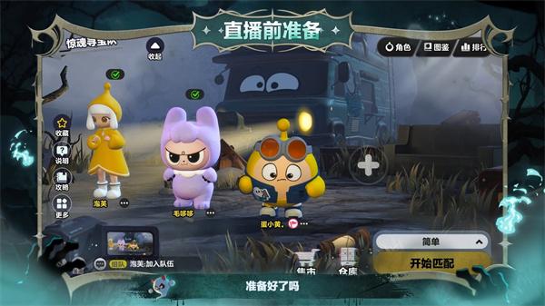 蛋仔派对惊魂寻宝队角色怎么选择