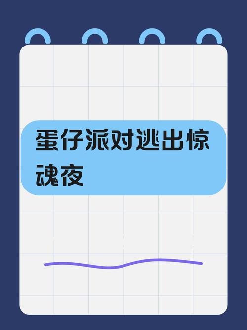 蛋仔派对惊魂杯