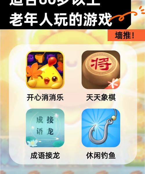 适合老年人玩的游戏