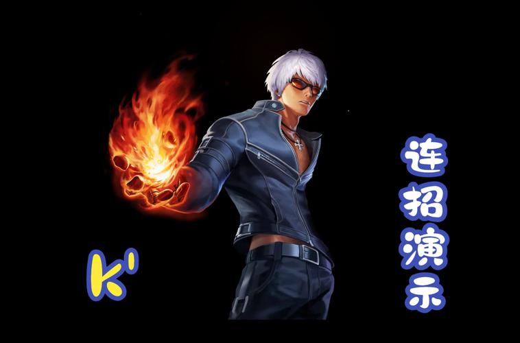 拳皇2026风云再起出招表