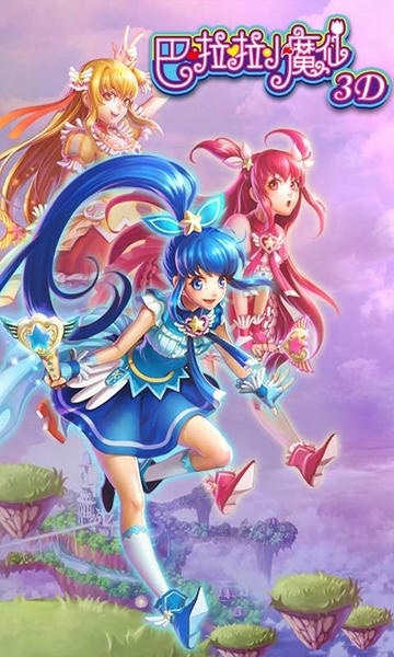 巴啦啦小魔仙3d正版