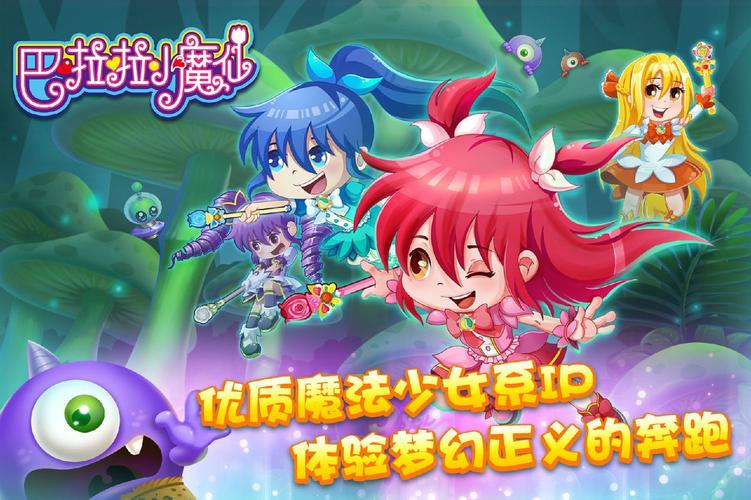 巴啦啦小魔仙游戏