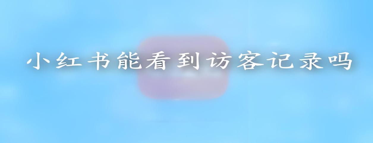 小红书怎么看浏览记录