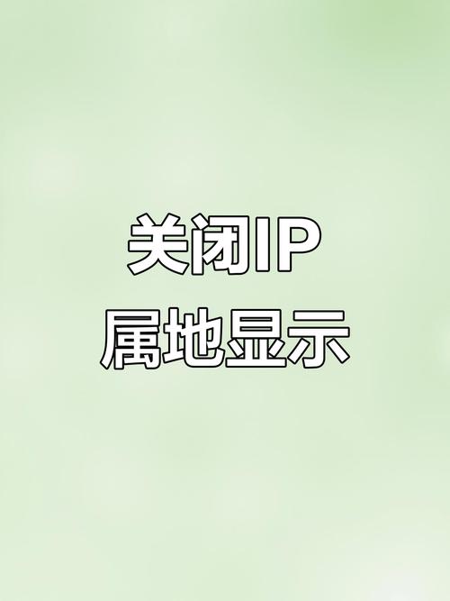 小红书关闭IP属地显示方法，保护个人隐私就这么做