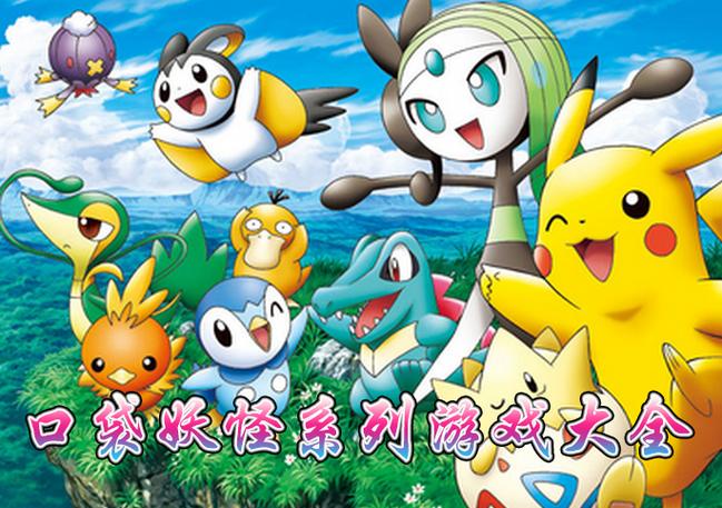 口袋妖怪游戏