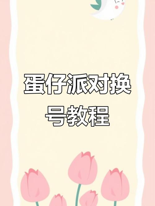 蛋仔派对怎么设置账号密码华为