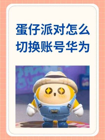 蛋仔派对怎么设置账号密码华为