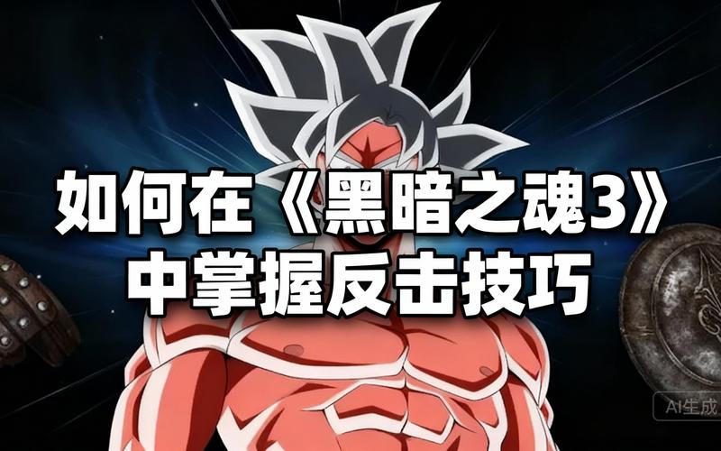 黑暗之魂3攻略