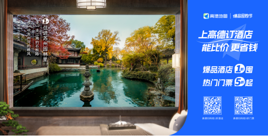 高德地图推酒店旅游爆品囤购节，低价预订心仪酒店房型
