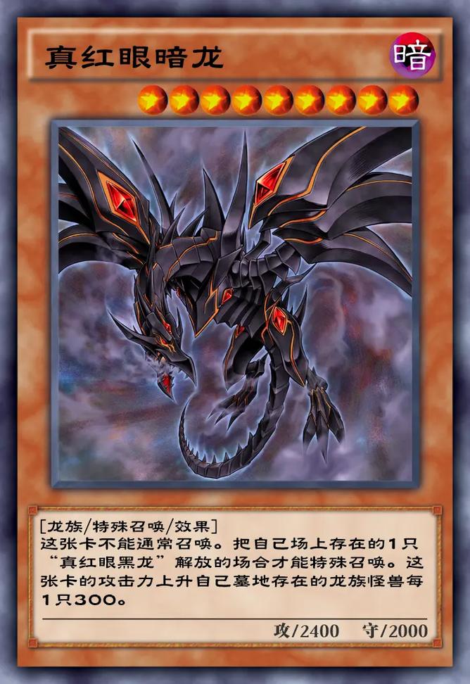 真红眼黑龙