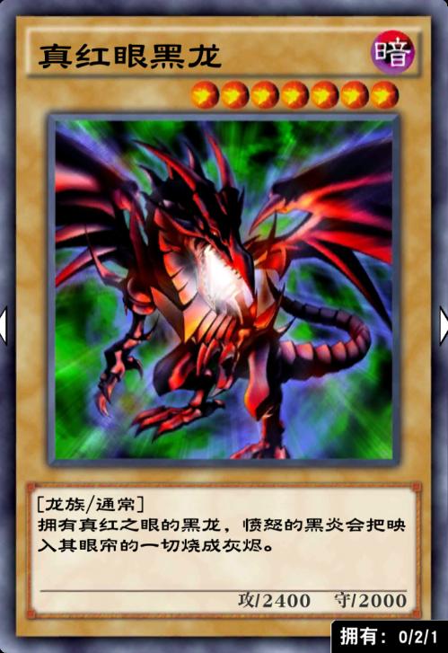 真红眼黑龙
