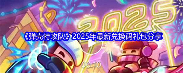 弹壳特攻队礼包码